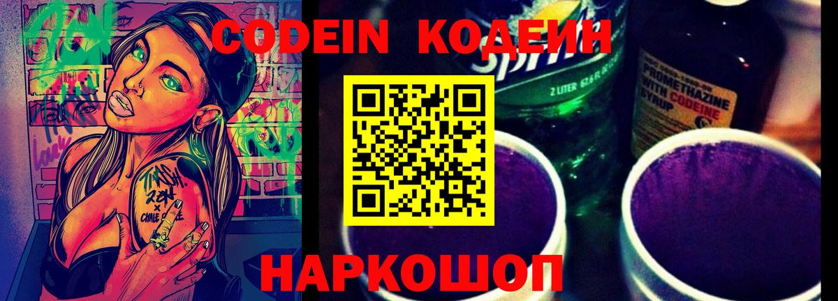 Кодеин Purple Drank  Вход с VPN  Краснодар 
